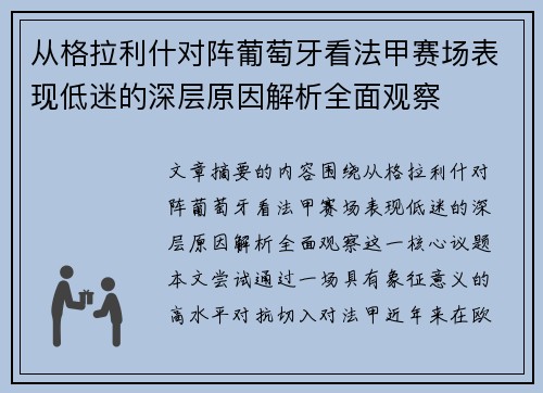 从格拉利什对阵葡萄牙看法甲赛场表现低迷的深层原因解析全面观察 从格拉利什对阵葡萄牙看法甲赛场表现低迷的深层原因解析全面观察