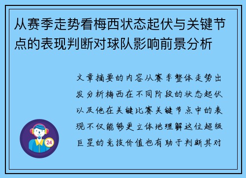 从赛季走势看梅西状态起伏与关键节点的表现判断对球队影响前景分析