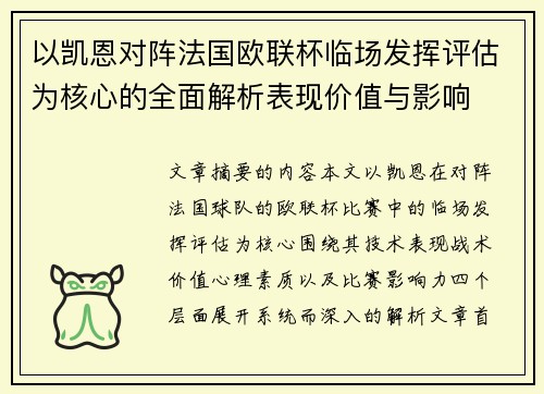 以凯恩对阵法国欧联杯临场发挥评估为核心的全面解析表现价值与影响 以凯恩对阵法国欧联杯临场发挥评估为核心的全面解析表现价值与影响
