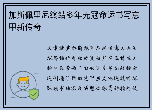 加斯佩里尼终结多年无冠命运书写意甲新传奇