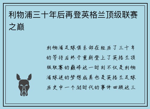 利物浦三十年后再登英格兰顶级联赛之巅