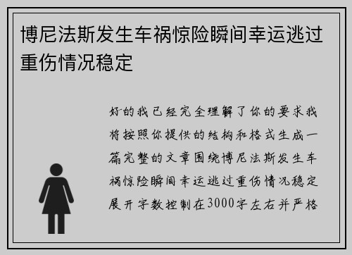 博尼法斯发生车祸惊险瞬间幸运逃过重伤情况稳定 博尼法斯发生车祸惊险瞬间幸运逃过重伤情况稳定