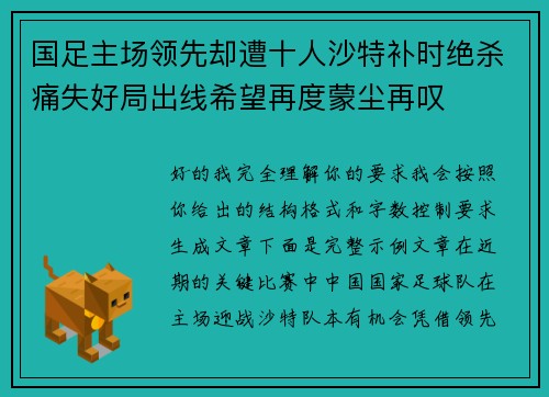 国足主场领先却遭十人沙特补时绝杀痛失好局出线希望再度蒙尘再叹 国足主场领先却遭十人沙特补时绝杀痛失好局出线希望再度蒙尘再叹