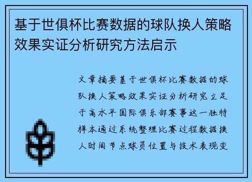 基于世俱杯比赛数据的球队换人策略效果实证分析研究方法启示