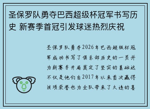 圣保罗队勇夺巴西超级杯冠军书写历史 新赛季首冠引发球迷热烈庆祝