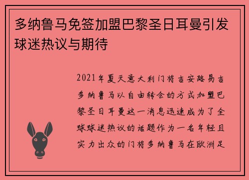 多纳鲁马免签加盟巴黎圣日耳曼引发球迷热议与期待 多纳鲁马免签加盟巴黎圣日耳曼引发球迷热议与期待