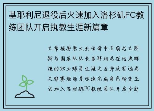 基耶利尼退役后火速加入洛杉矶FC教练团队开启执教生涯新篇章 基耶利尼退役后火速加入洛杉矶FC教练团队开启执教生涯新篇章