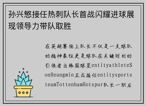 孙兴慜接任热刺队长首战闪耀进球展现领导力带队取胜