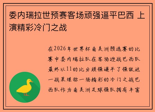 委内瑞拉世预赛客场顽强逼平巴西 上演精彩冷门之战