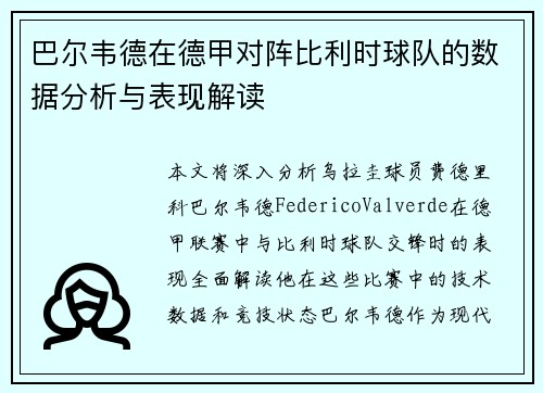 巴尔韦德在德甲对阵比利时球队的数据分析与表现解读 巴尔韦德在德甲对阵比利时球队的数据分析与表现解读
