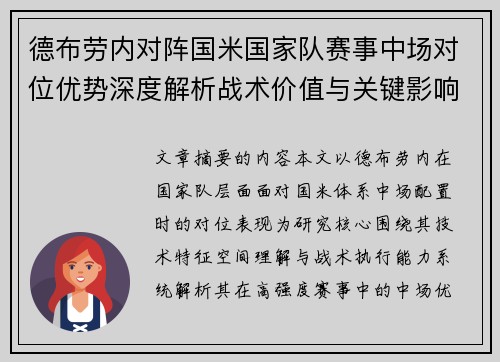 德布劳内对阵国米国家队赛事中场对位优势深度解析战术价值与关键影响 德布劳内对阵国米国家队赛事中场对位优势深度解析战术价值与关键影响