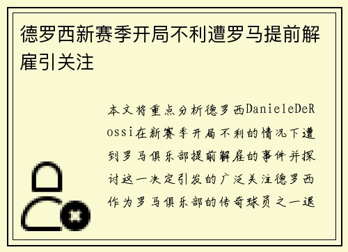 德罗西新赛季开局不利遭罗马提前解雇引关注 德罗西新赛季开局不利遭罗马提前解雇引关注