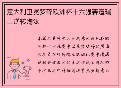 意大利卫冕梦碎欧洲杯十六强赛遭瑞士逆转淘汰 意大利卫冕梦碎欧洲杯十六强赛遭瑞士逆转淘汰