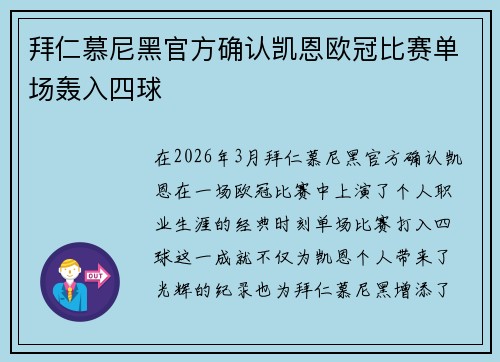 拜仁慕尼黑官方确认凯恩欧冠比赛单场轰入四球 拜仁慕尼黑官方确认凯恩欧冠比赛单场轰入四球