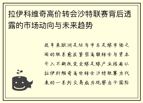拉伊科维奇高价转会沙特联赛背后透露的市场动向与未来趋势