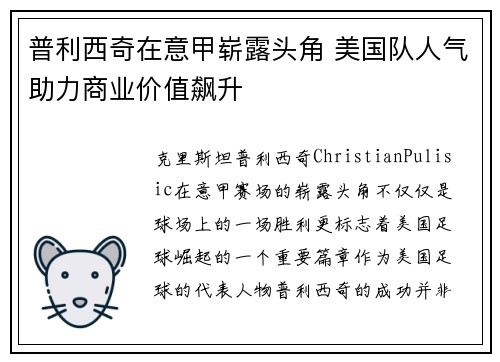普利西奇在意甲崭露头角 美国队人气助力商业价值飙升