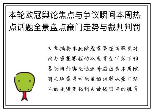 本轮欧冠舆论焦点与争议瞬间本周热点话题全景盘点豪门走势与裁判判罚 本轮欧冠舆论焦点与争议瞬间本周热点话题全景盘点豪门走势与裁判判罚