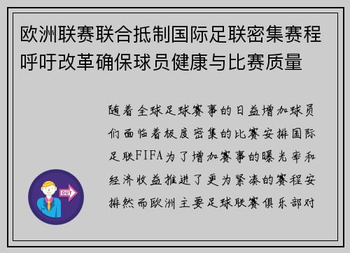 欧洲联赛联合抵制国际足联密集赛程呼吁改革确保球员健康与比赛质量