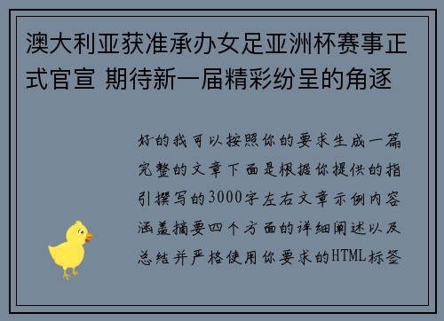 澳大利亚获准承办女足亚洲杯赛事正式官宣 期待新一届精彩纷呈的角逐