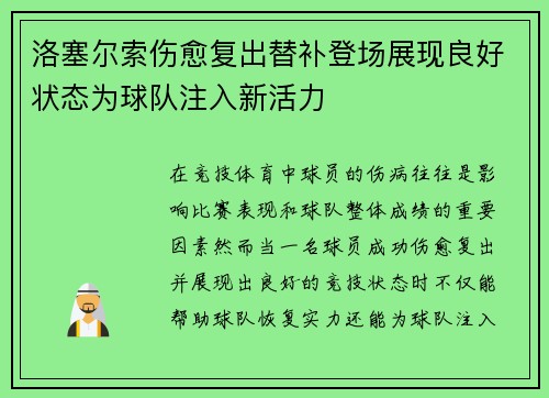 洛塞尔索伤愈复出替补登场展现良好状态为球队注入新活力