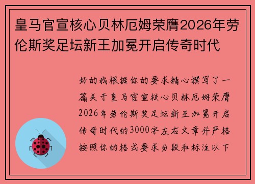 皇马官宣核心贝林厄姆荣膺2026年劳伦斯奖足坛新王加冕开启传奇时代