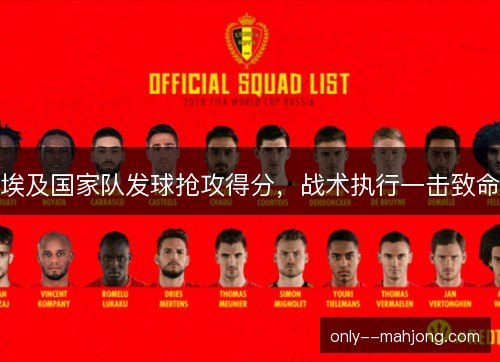 埃及国家队发球抢攻得分，战术执行一击致命