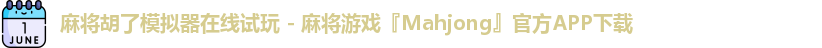 麻将胡了模拟器在线试玩 - 麻将游戏『Mahjong』官方APP下载